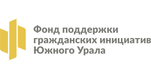 Фонд поддержки гражданских инициатив Южного Урала