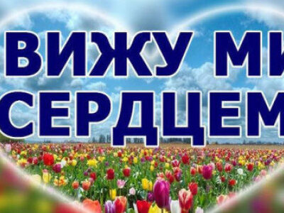 13 ноября – Международный день слепых