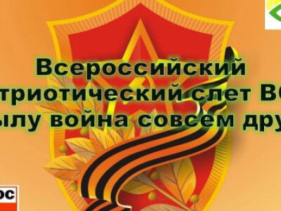 Анонс Всероссийского патриотического слёта ВОС «В тылу война совсем другая»
