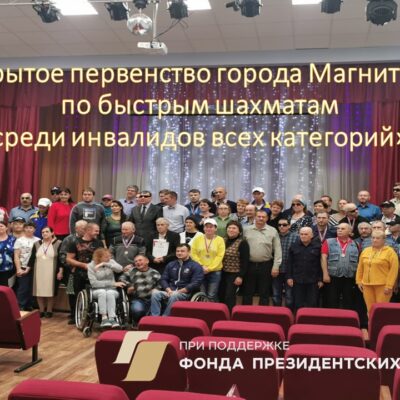 Третье открытое первенство города Магнитогорска по быстрым шахматам среди инвалидов всех категорий