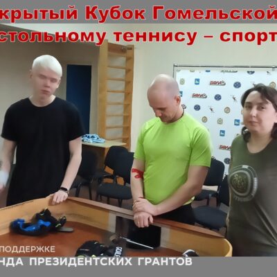 Открытый Кубок Гомельской области по настольному теннису (спорт слепых)