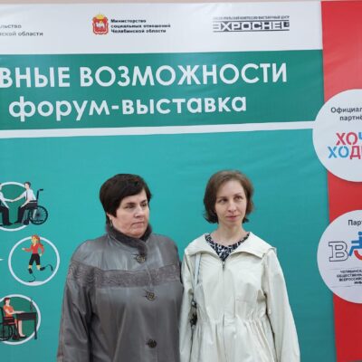 Челябинская ООО ВОС приняла участие в форуме-выставке «Равные возможности»