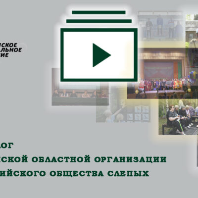 Видеоблог Челябинской областной организации ВОС от 26.02-03.03.24