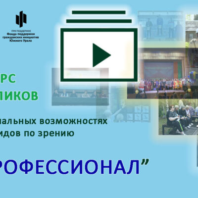 Областной конкурс видеороликов ЧООО ВОС о профессиональных возможностях инвалидов по зрению «Я – профессионал»