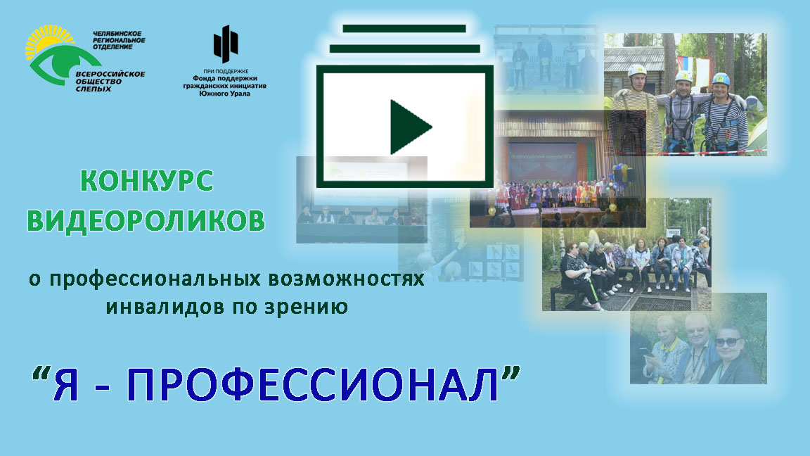 Областной конкурс видеороликов ЧООО ВОС о профессиональных возможностях инвалидов по зрению «Я – профессионал»