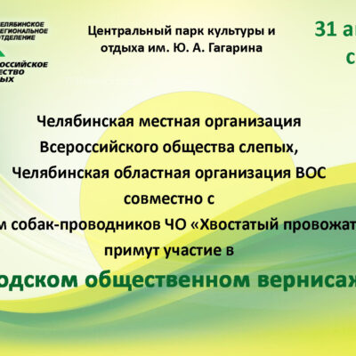 Челябинская МО ВОС совместно с ЧООО ВОС и клубом собак-проводников ЧО примет участие в Городском общественном вернисаже, приуроченном к 288-летию города Челябинска