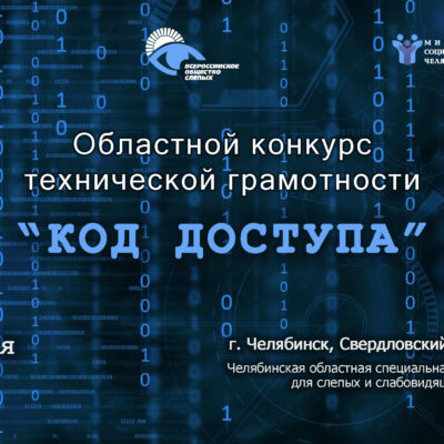 Областной конкурс технической грамотности «Код доступа»