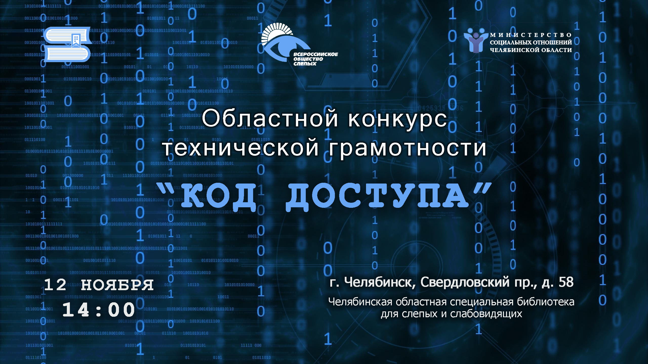 Областной конкурс технической грамотности «Код доступа»