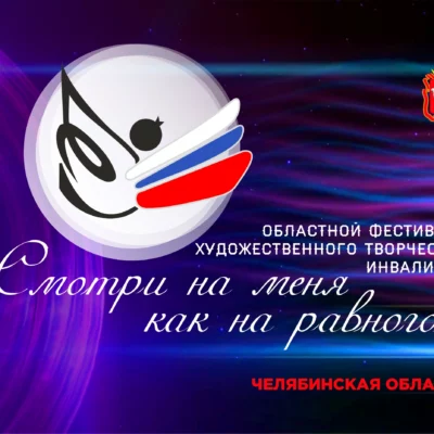 Виктор Рудометов стал лауреатом областного фестиваля «Смотри на меня как на равного»