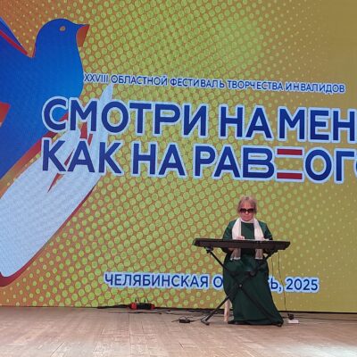 Коркинские коллективы стали лауреатами областного фестиваля творчества инвалидов “Смотри на меня как на равного”