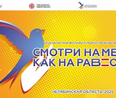 Участники Верхнеуфалейской МО ВОС успешно выступили во втором этапе областного фестиваля «Смотри на меня как на равного»