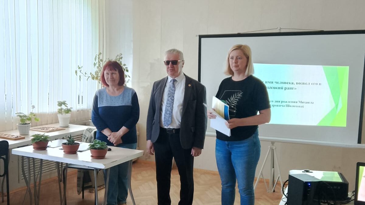 В Чебаркульской МО ВОС прошло социокультурное мероприятие, посвящённое 120-летию со дня рождения Михаила Александровича Шолохова.