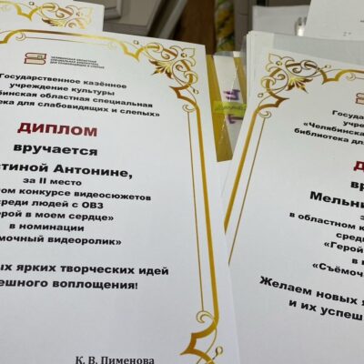 Золотые кадры: видеоролики Златоустовской МО ВОС завоевали призовые места  на областном конкурсе