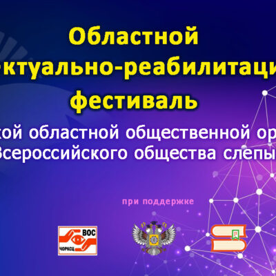 Анонс интеллектуально-реабилитационного фестиваля Челябинской областной общественной организации ВОС