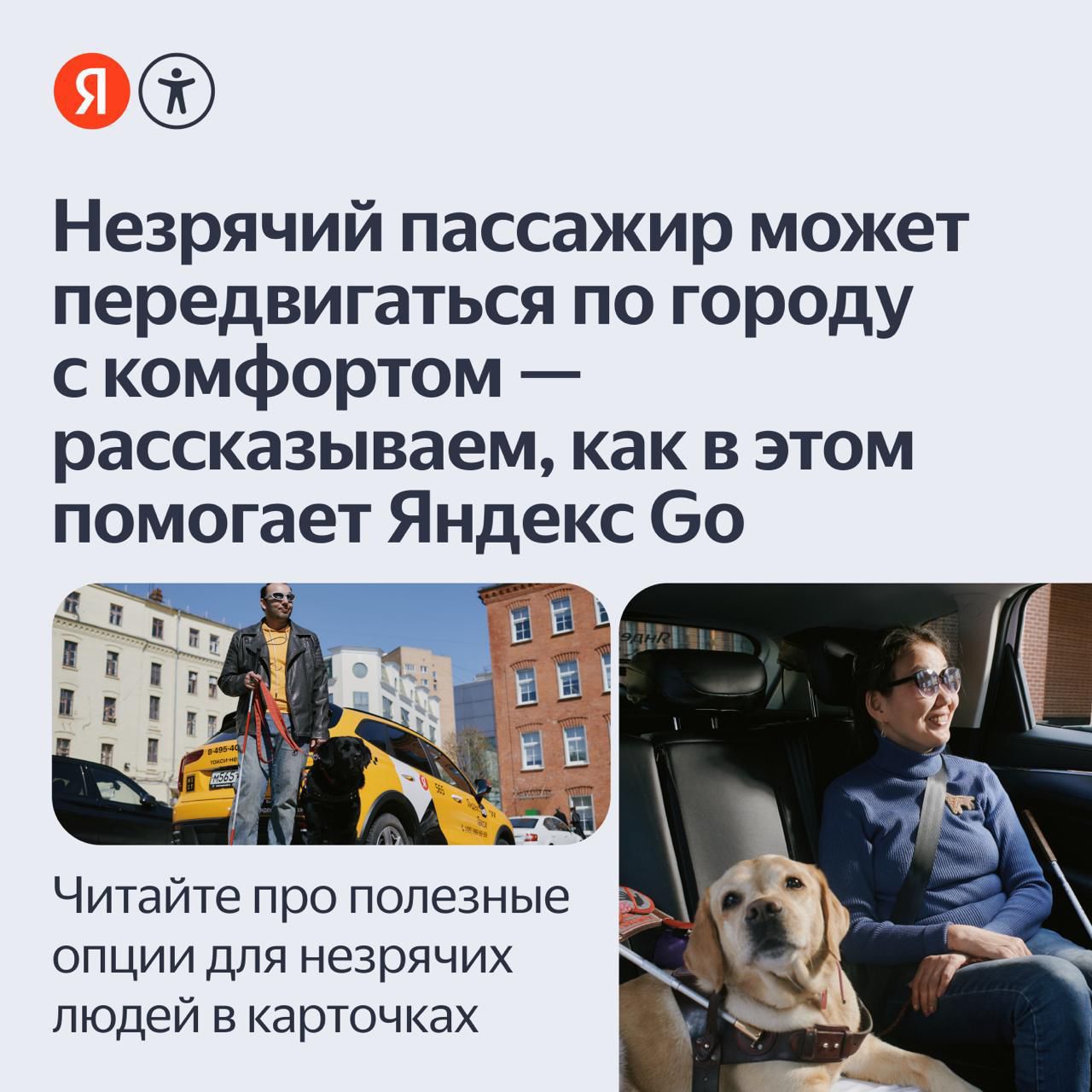 Яндекс Go: полезные опции для незрячих пассажиров и владельцев собак-проводников