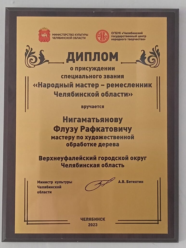 Почётный диплом, подтверждающий присвоение Флузу Рафкатовичу звания «Народный мастер-ремесленник Челябинской области» в 2023 году.