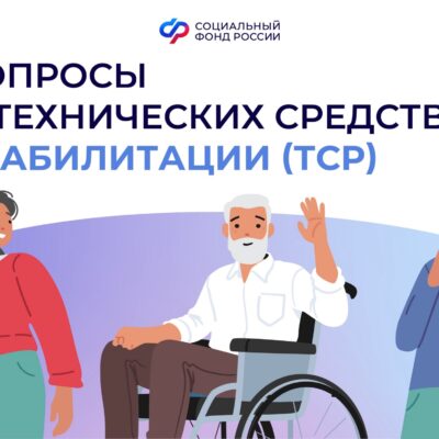 Как получить технические средства реабилитации: памятка от Социального фонда России