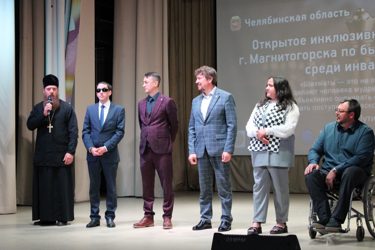Открытие инклюзивного шахматного турнира Организаторы и почётные гости на сцене приветствуют участников соревнований в Магнитогорске.