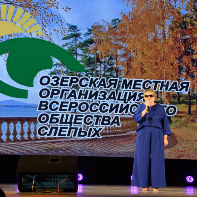 В Озёрске обсудили поддержку незрячих детей и отметили 100-летие ВОС