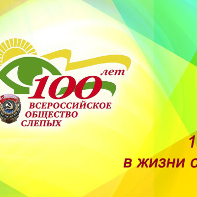 Всероссийскому обществу слепых – 100 лет: в Челябинской областной организации ВОС состоится юбилейное мероприятие