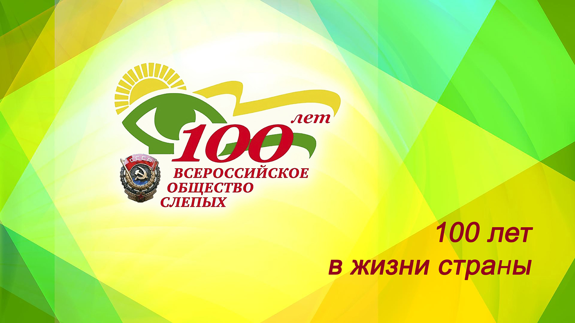 баннер - 100 лет вос - 100 лет в жизни страны
