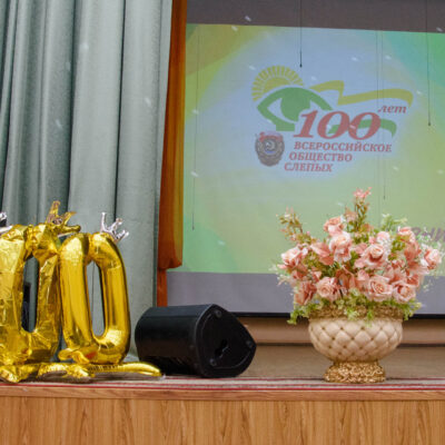 Всероссийскому обществу слепых – 100 лет: в Челябинской областной организации ВОС отпраздновали вековую историю добрых дел