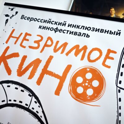 «Незримое кино»: инклюзивный кинофестиваль в Челябинске собрал более тысячи зрителей