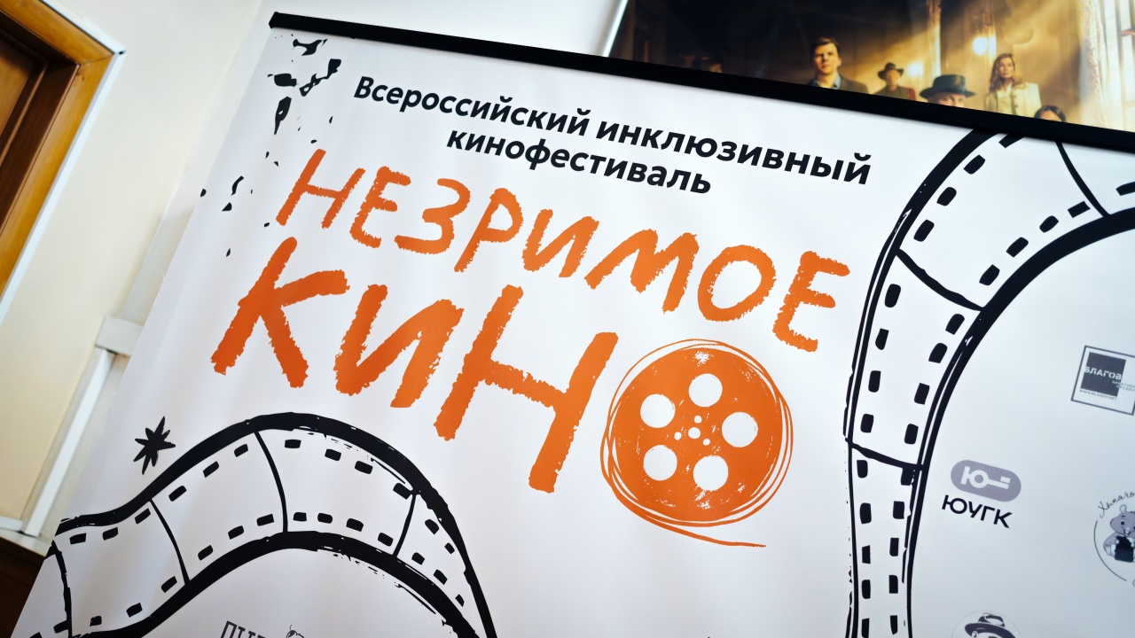 «Незримое кино»: инклюзивный кинофестиваль в Челябинске собрал более тысячи зрителей