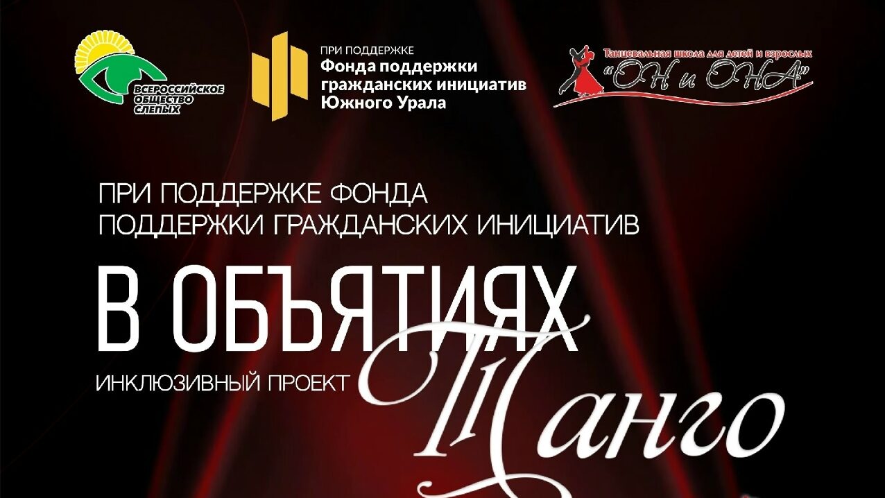 Приглашаем на итоговое мероприятие проекта «В объятиях танго»