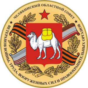 Челябинский областной совет ветеранов
