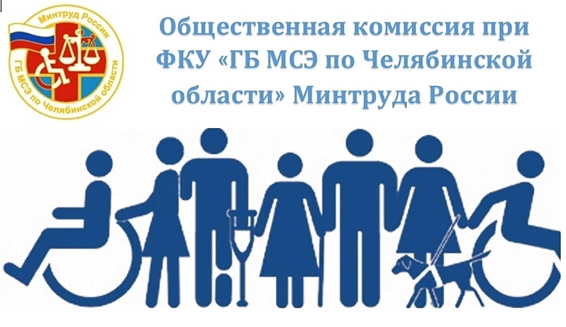 Председатель ЧООО ВОС Александр Рожков принял участие в расширенном заседание Общественной комиссии при ФГБУ ФБ МСЭ Минтруда России