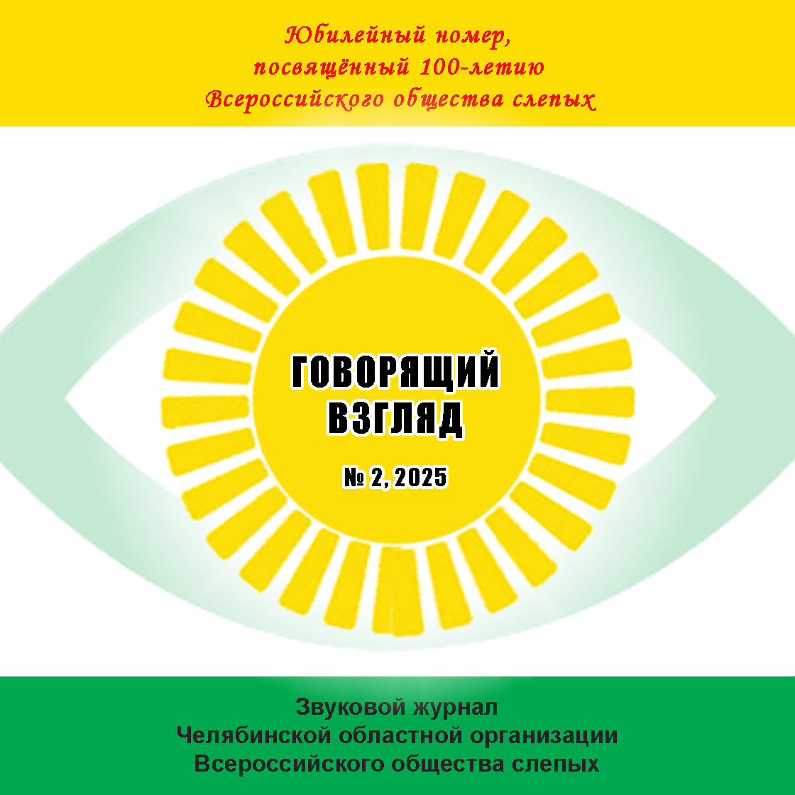 обложка говорящий взгляд 2, 2025
