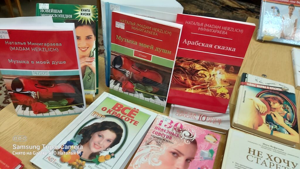 На фото книги на столе.

Наталья Минигараева: «Музыка в моей душе» (стихи) – 2 экземпляра/варианта
Наталья Минигараева: «Арабская сказка»
и другие