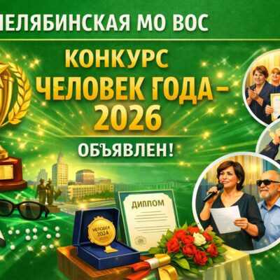 Челябинская МО ВОС объявляет конкурс «Человек года – 2026»