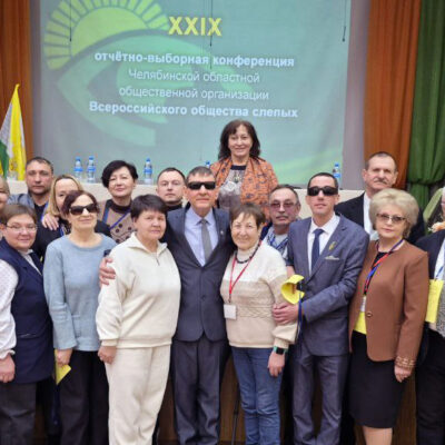 В Челябинской областной организации ВОС состоялась двадцать девятая отчётно-выборная конференция