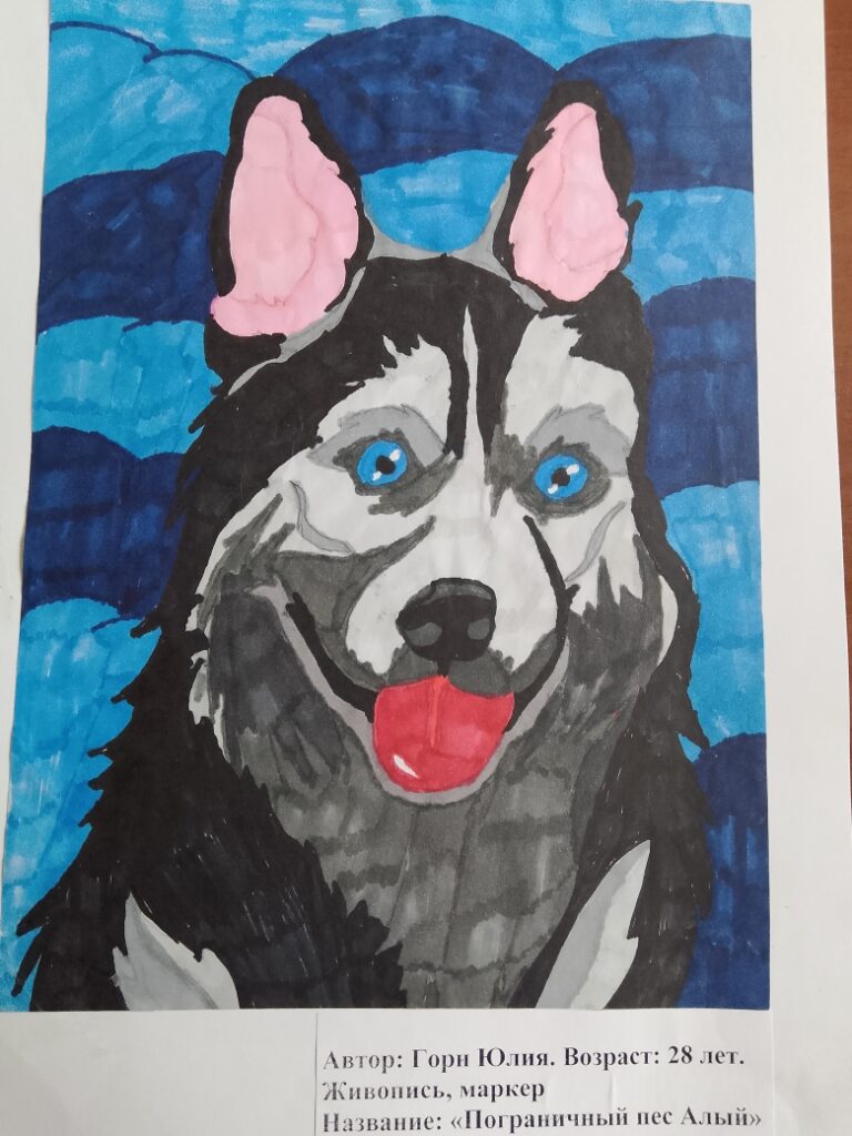 Рисунок маркерами: собака (черно-серая с белыми отметинами), голубые глаза, розовые уши, красный язык; синий волнистый фон.
Подпись: «Автор: Горн Юлия. Возраст: 28 лет. Живопись, маркер. Название: “Пограничный пес Алый”».