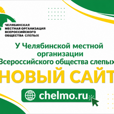 У Челябинской МЕСТНОЙ организации Всероссийского общества слепых — новый сайт