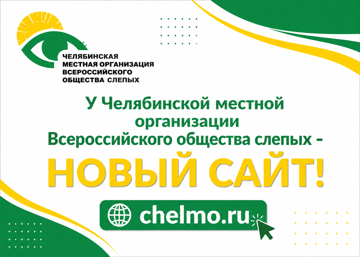 У Челябинской МЕСТНОЙ организации Всероссийского общества слепых — новый сайт