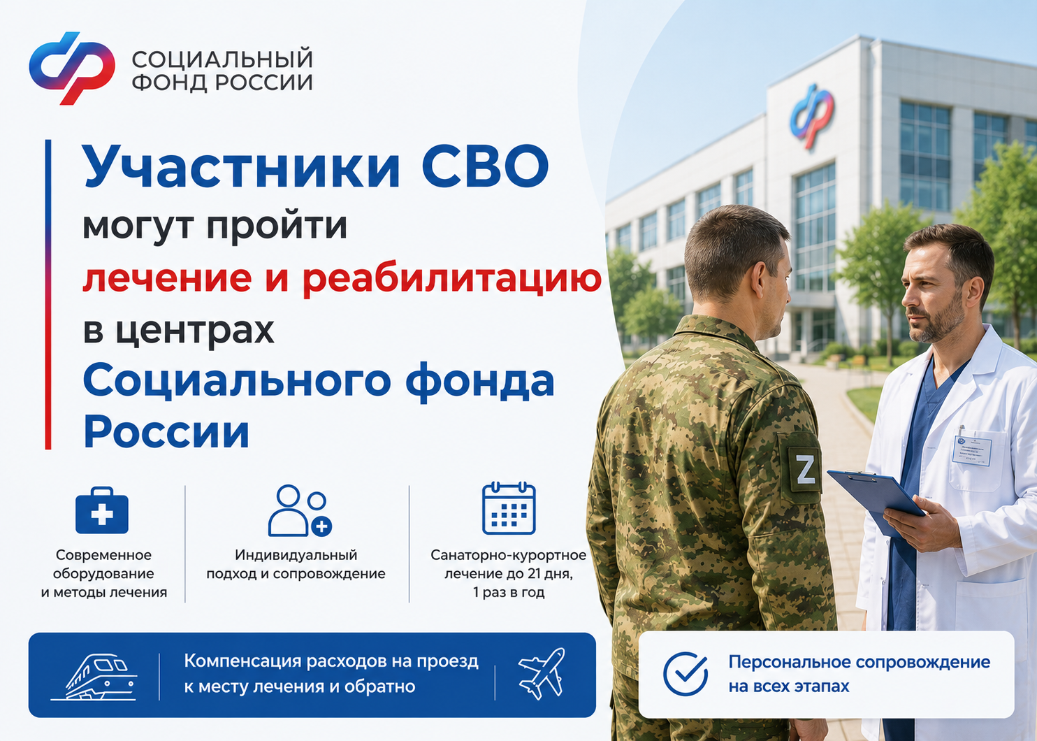 Участники СВО могут пройти лечение и реабилитацию в центрах Социального фонда России