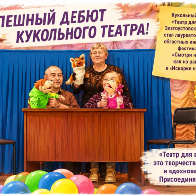Кукольный театр Златоустовской МО ВОС стал лауреатом областного инклюзивного фестиваля «Смотри на меня как на равного»