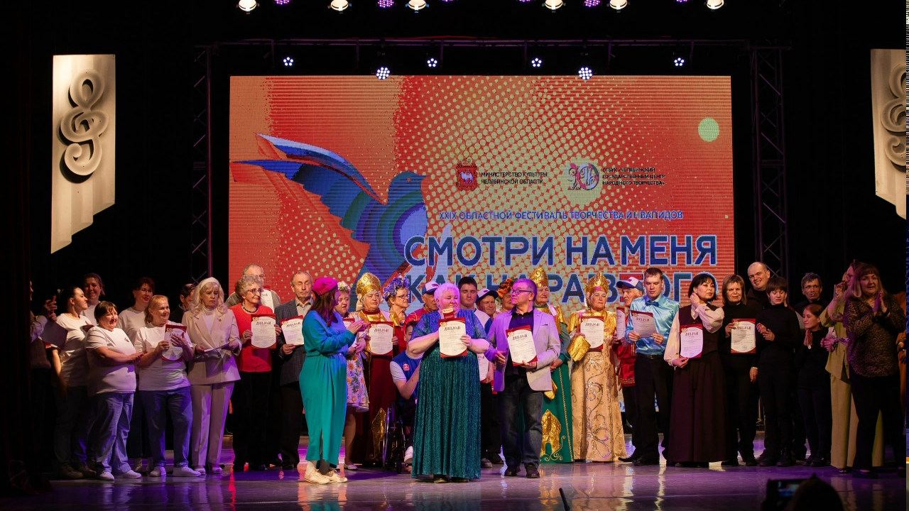 Златоустовские артисты завоевали награды на зональном этапе фестиваля инклюзивного творчества «Смотри на меня как на равного»