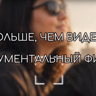 «Больше, чем видеть»: история о том, как ты смотришь на жизнь