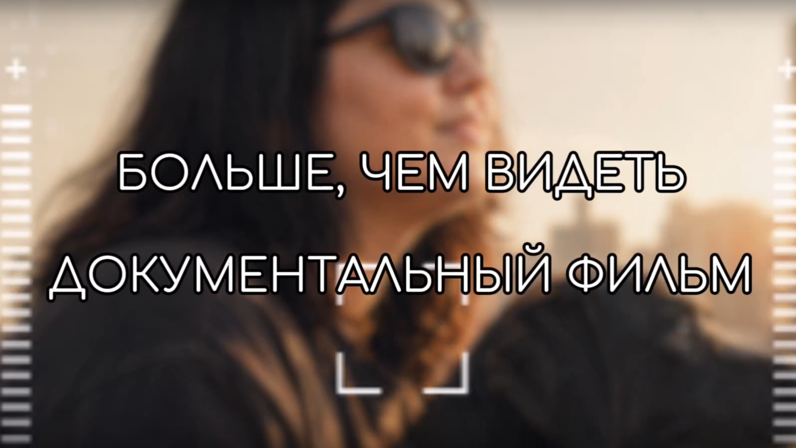 «Больше, чем видеть»: история о том, как ты смотришь на жизнь