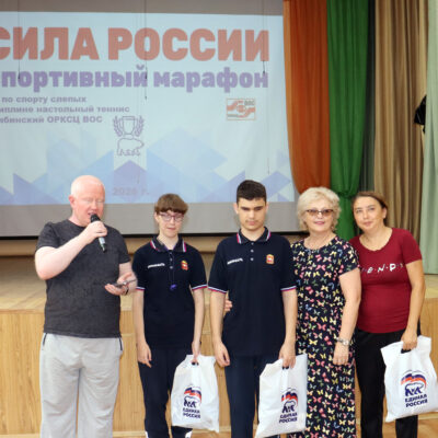 «Сила России»: в ЧОРКСЦ ВОС прошел турнир по настольному теннису среди спортсменов с нарушением зрения