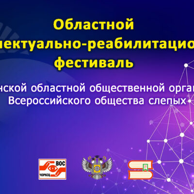 В Челябинской ООО ВОС пройдёт интеллектуально-реабилитационный фестиваль