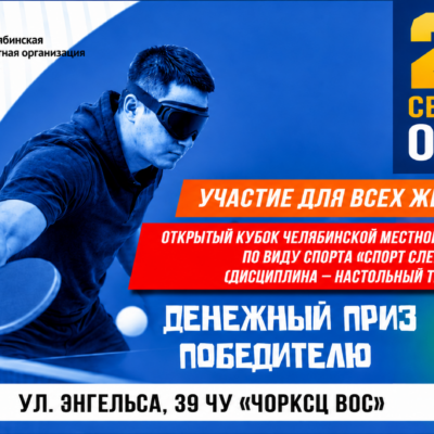 Челябинская МО ВОС приглашает на Кубок по настольному теннису