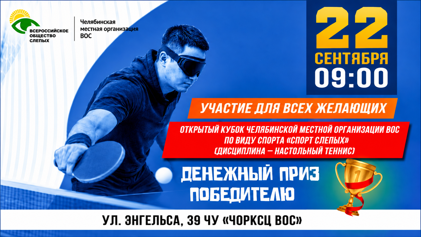 Челябинская МО ВОС приглашает на Кубок по настольному теннису