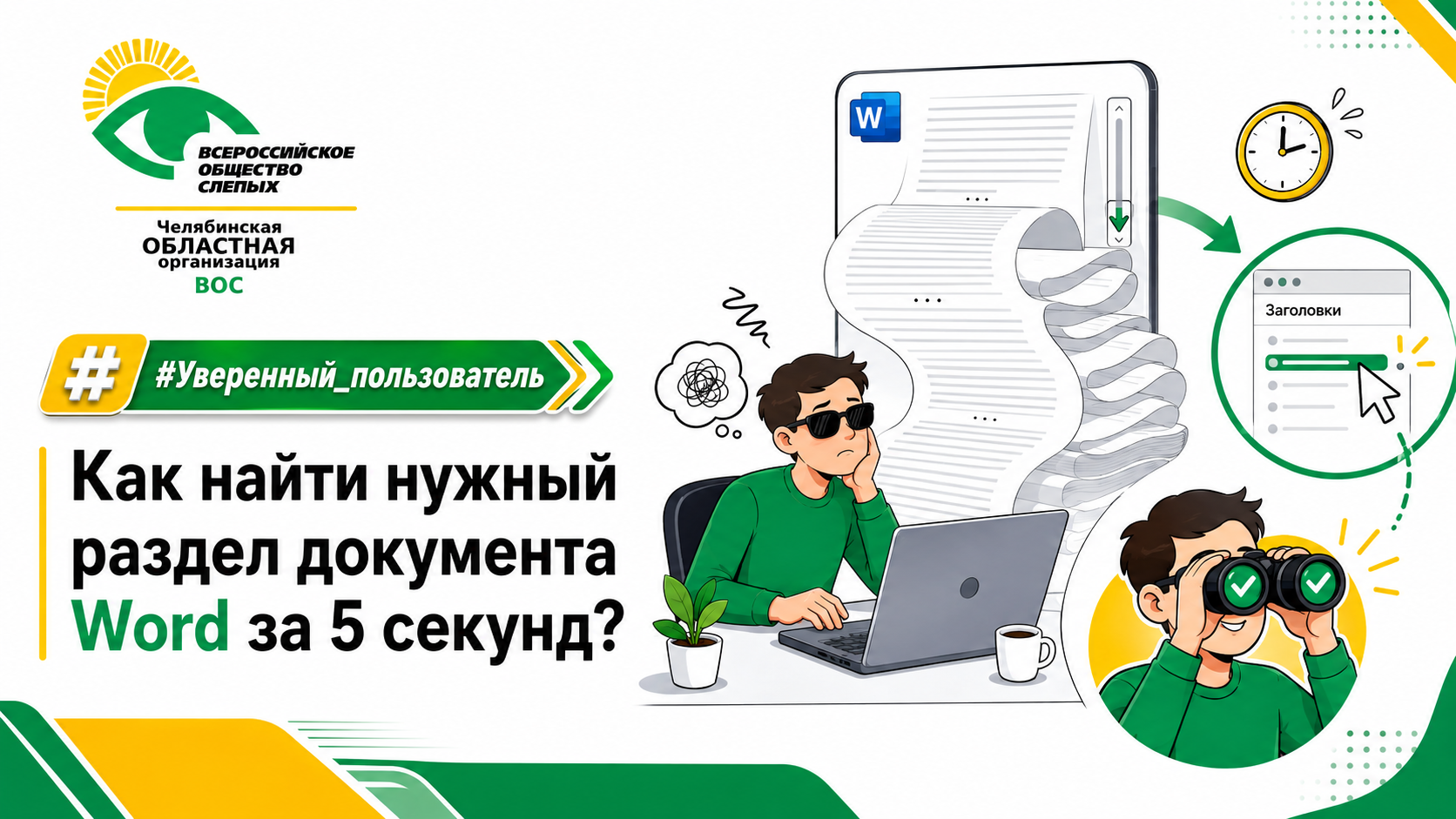 Как найти нужный раздел документа Word за 5 секунд?