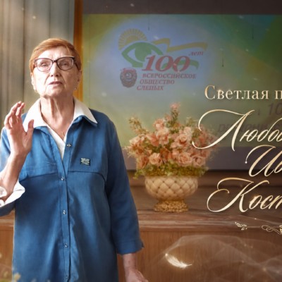 Светлая память Любови Ивановне Костяновой