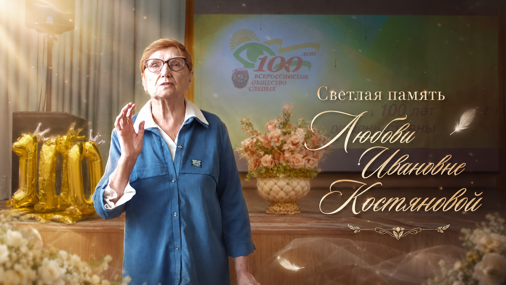 Светлая память Любови Ивановне Костяновой
